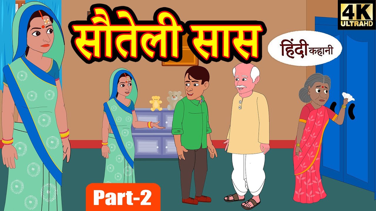 सौतेली सास (EP-2) hindi kahaniya | story time | saas bahu | new story | kahaniya | Stories | kahani 