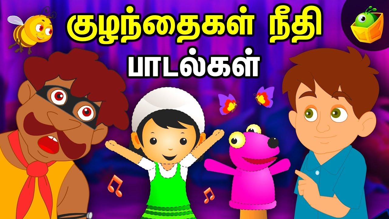குழந்தைகள் நீதி பாடல்கள் | Tamil Moral Songs | Tamil Rhymes for Kids 