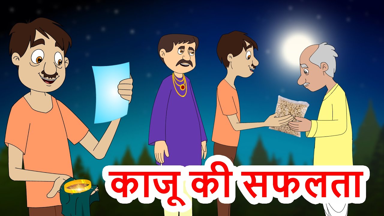 काजू की सफलता - दान का फल Hindi Kahaniya | Hindi Moral Stories| Bed Time Moral Stories |Fairy Tales 