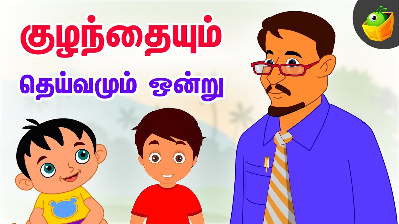 குழந்தையும் தெய்வமும் ஒன்று | Thirukkural Kathaigal | Tamil Moral Stories 