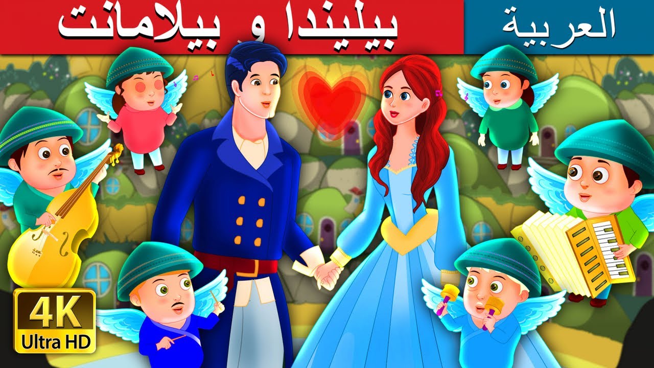 بيليندا و بيلامانت | Belinda and Bellamant Story in Arabic | Arabian Fairy Tales 