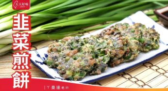 韭菜煎餅 超簡單做法 早午餐下午茶料理食譜教學 Chinese Leek Pancake