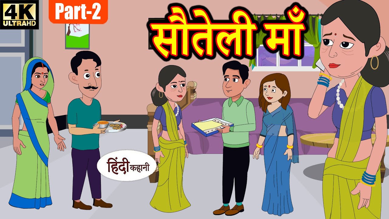 सौतेली माँ part 2- hindi kahaniya | story time | saas bahu | new story | kahaniya | stories | kahani 