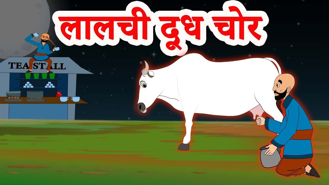 लालची दूध चोर - Greedy Milk Thief | Hindi Kahaniya - Hindi Moral Stories - Stories in Hindi 