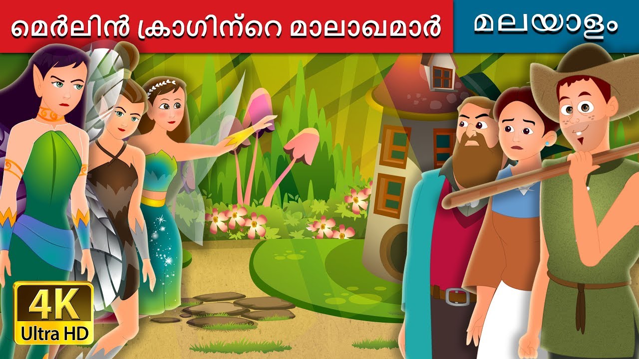 മെർലിൻ ക്രാഗിന്റെ മാലാഖമാർ | The Fairies of Merlin's Crag Story | Malayalam Fairy Tales 