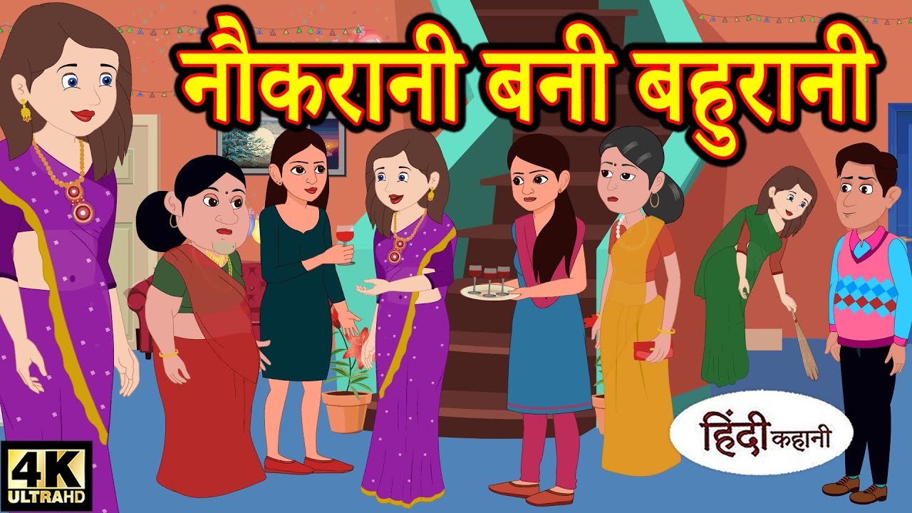 नौकरानी बनी बहुरानी hindi kahaniya | story time | saas bahu | new story | stories in hindi | kahani 