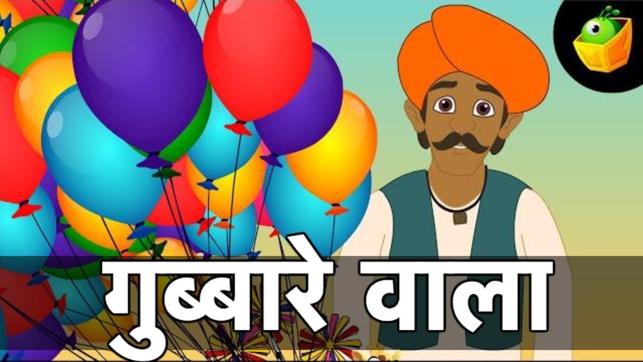 गुब्बारे वाला | Gubbare Wala | Balloon Songs | Hindi Rhymes for kids | Magicbox Animation 