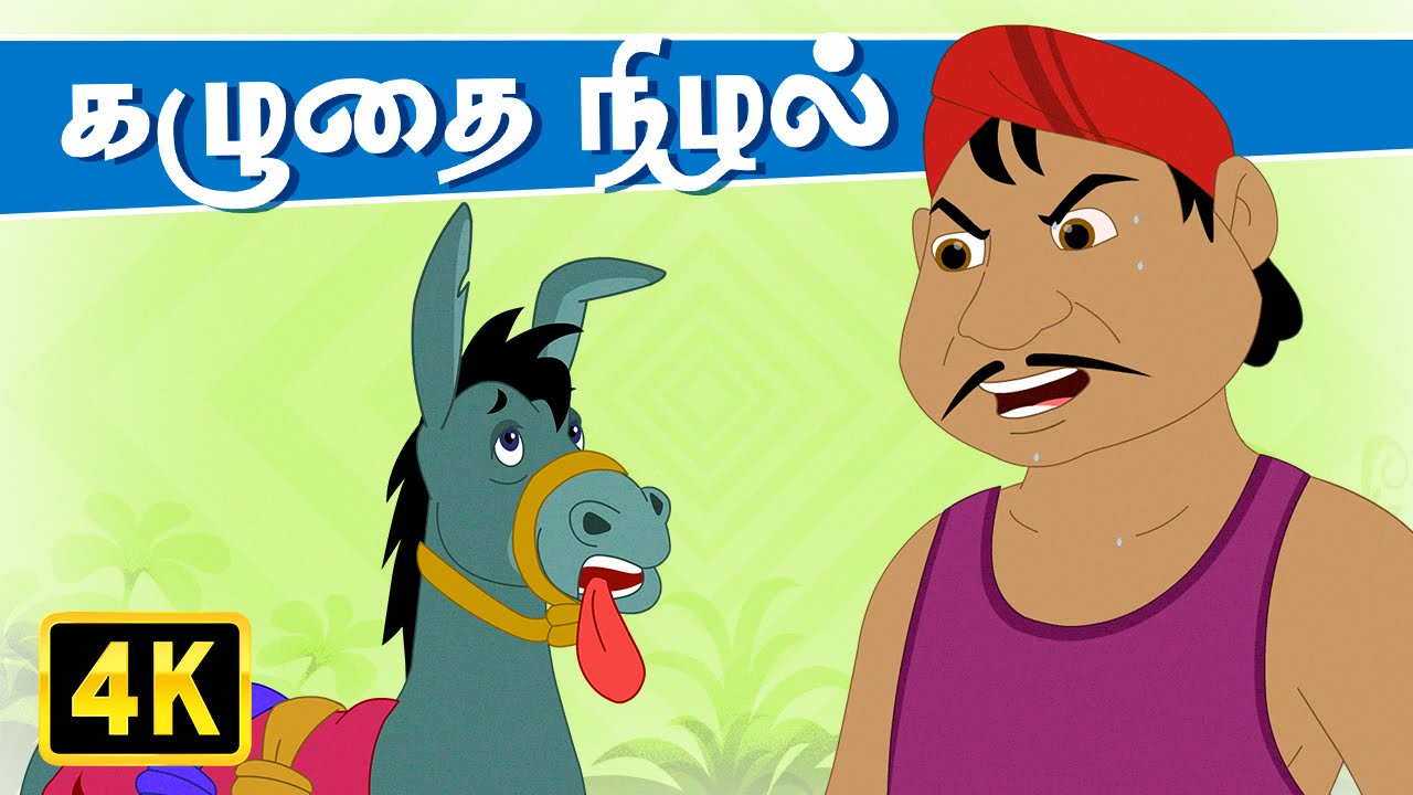 Donkey's Shadow - Tamil Rhymes (கழுதை நிழல்) | Kathai Padalgal | Tamil Rhymes for Children 