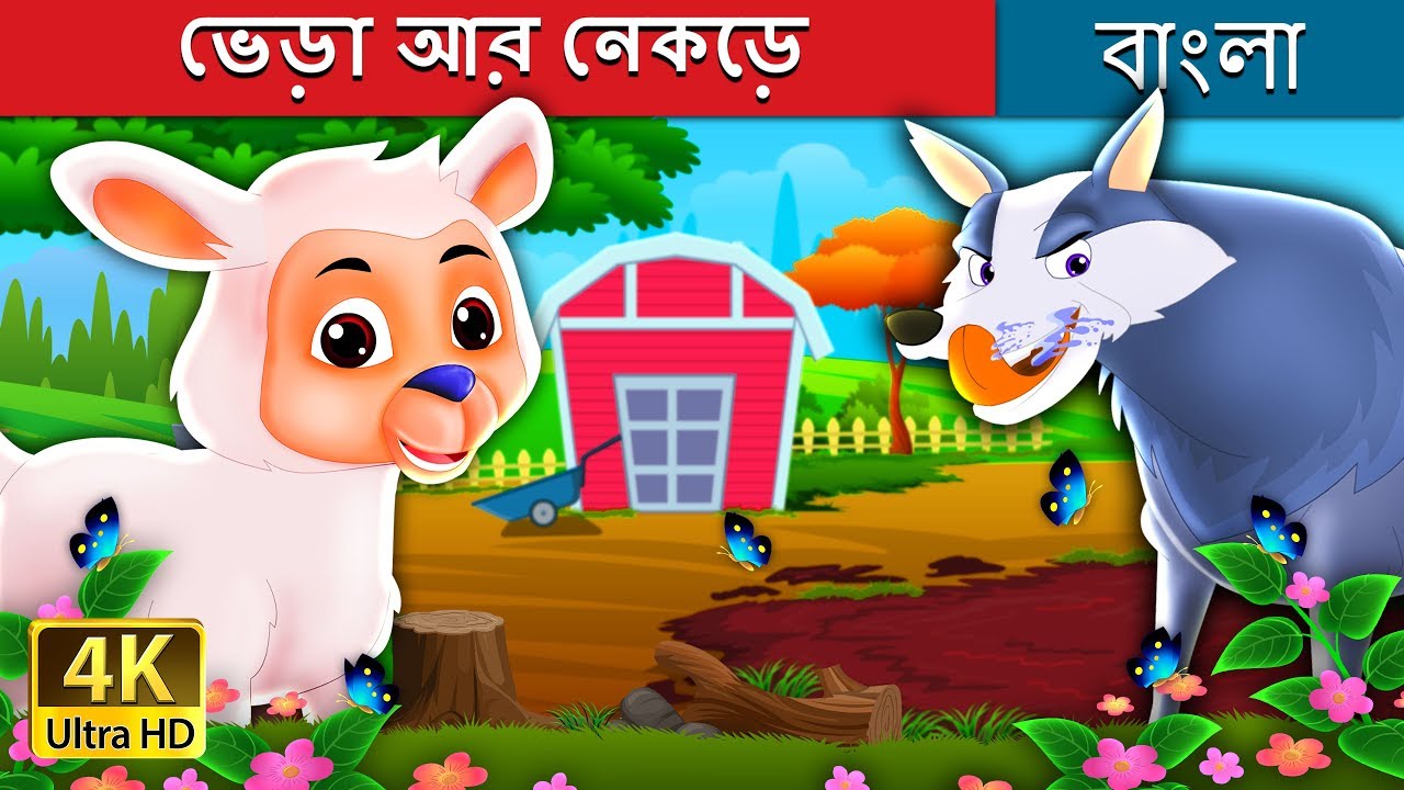 ভেড়া আর নেকড়ে | Bangla Cartoon | Bengali Fairy Tales 