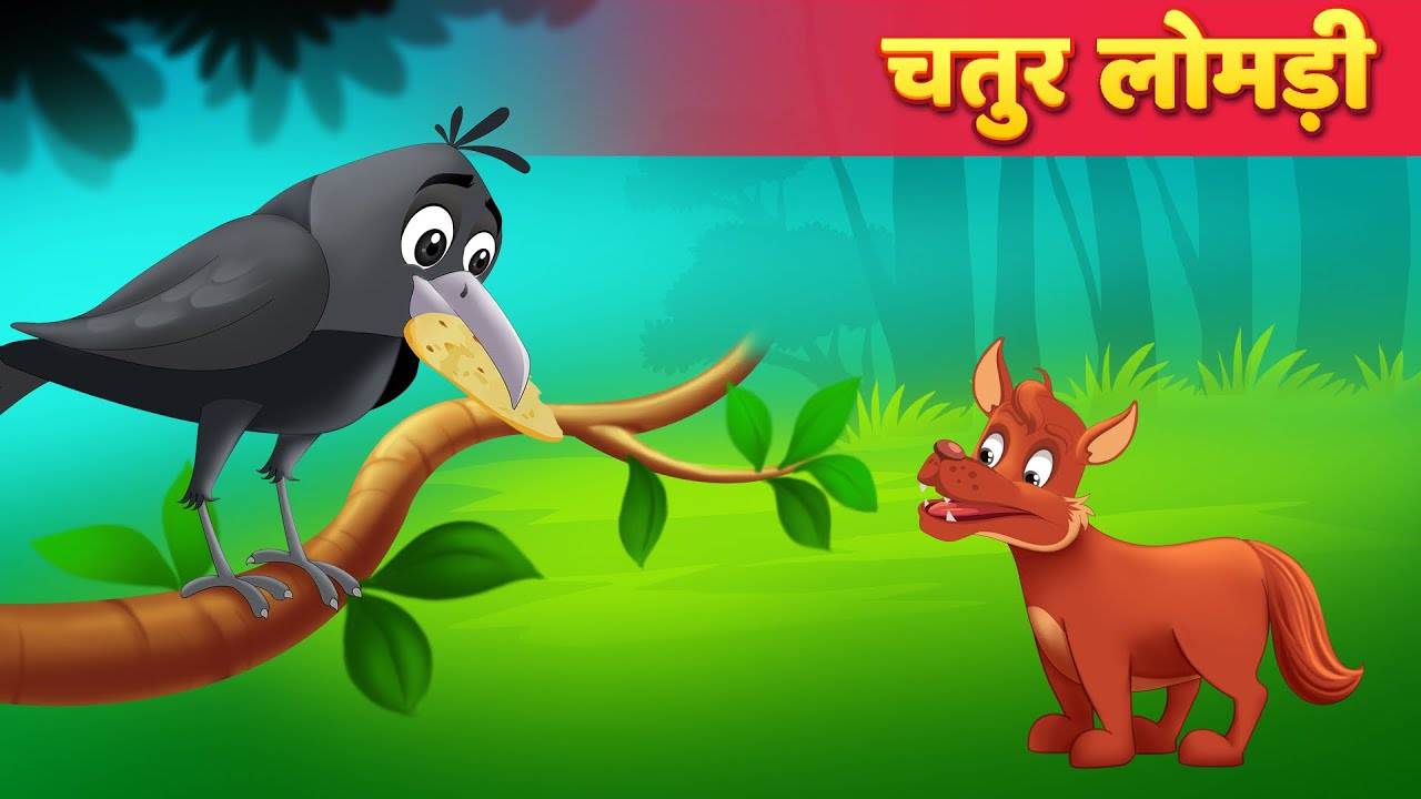 चतुर लोमड़ी हिंदी | Chatur Lomdi | Hindi Kahani For Kids | Hindi Moral Stories | Hindi Fairy Tales 