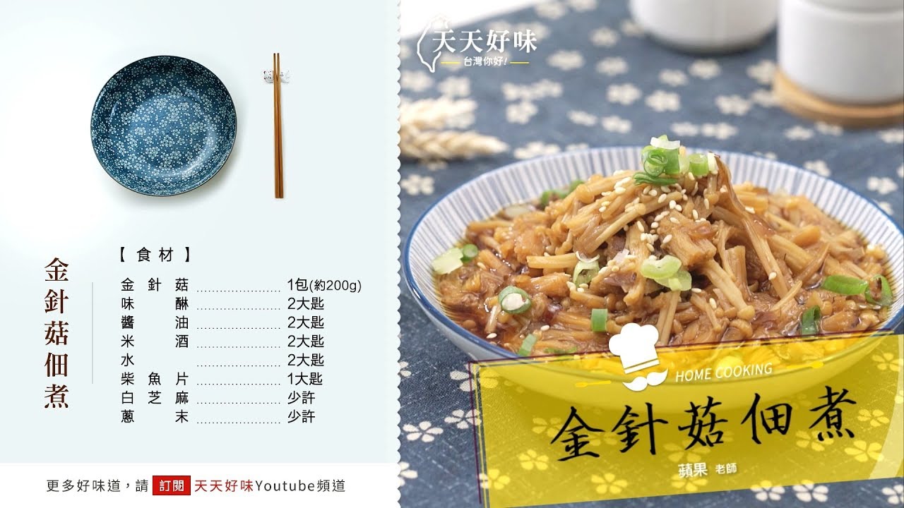 金針菇 佃煮常備菜料理 附醬汁食譜 醬燒日式小菜烹飪教學 