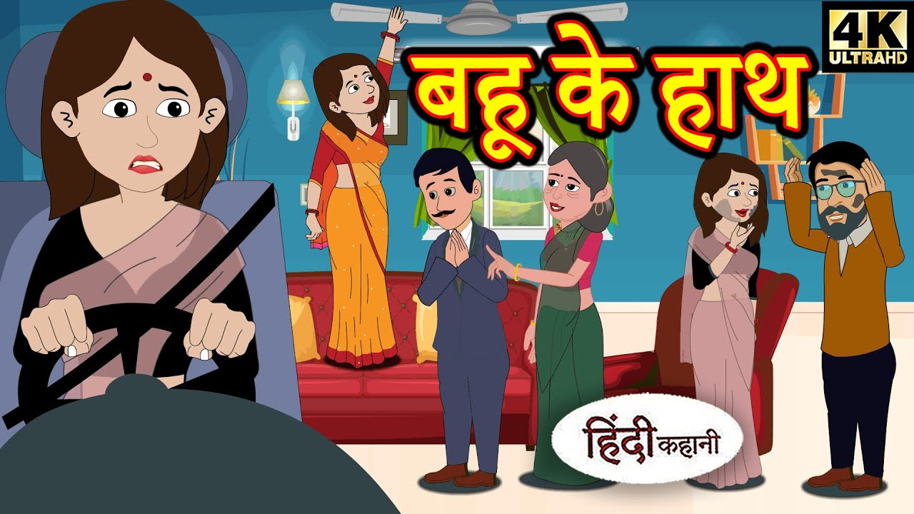 Kahani बहू के हाथ Story in Hindi | Hindi Story | Moral Stories | Bedtime Stories | New Story | Story 