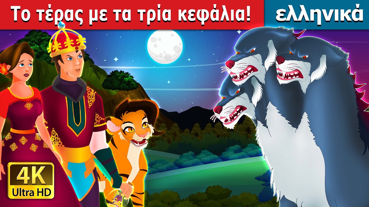 Το τέρας με τα τρία κεφάλια! | Three Headed Beast | ελληνικα παραμυθια 