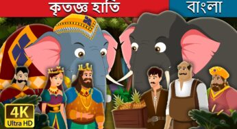 কৃতজ্ঞ হাতি | The Grateful Elephant Story in Bengali | Bengali Fairy Tales
