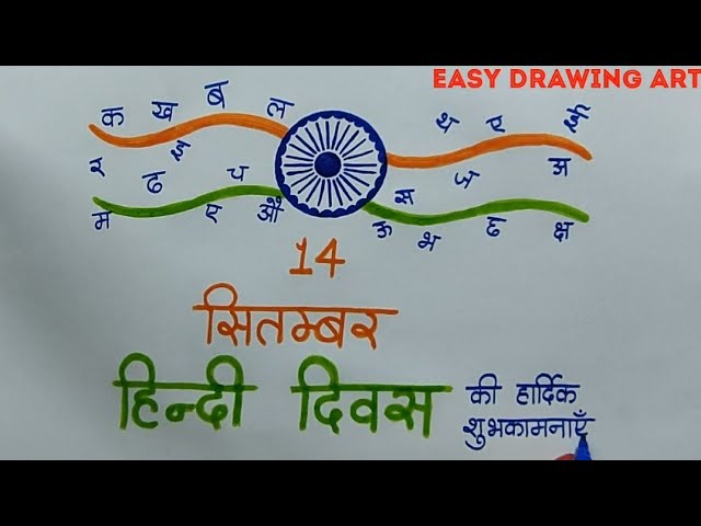 हिंदी दिवस ड्राइंग || how to draw hindi diwas drawing 