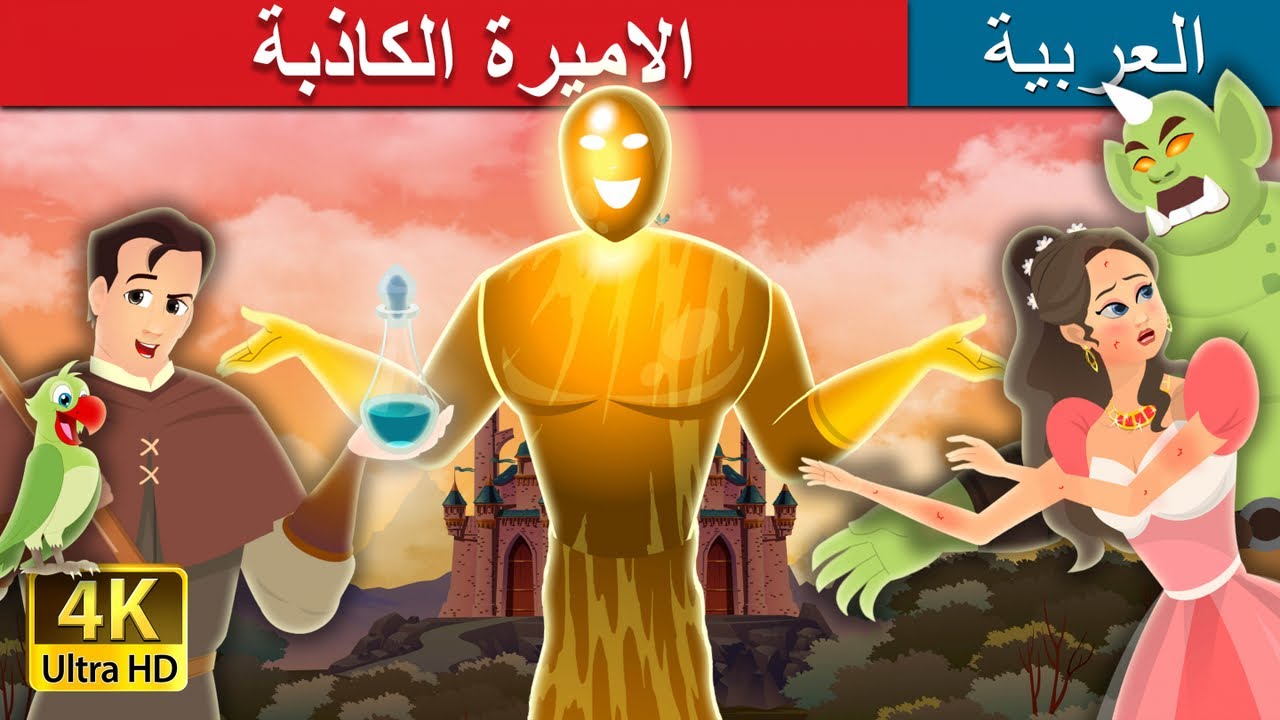 الاميرة الكاذبة | Truthless Princess Story in Arabic | Arabian Fairy Tales 