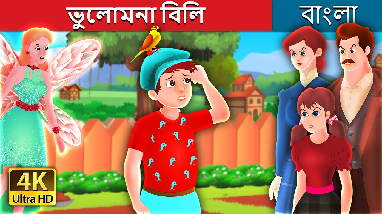 ভুলোমনা বিলি | Billy Forgot Story in Bengali | Bengali Fairy Tales 