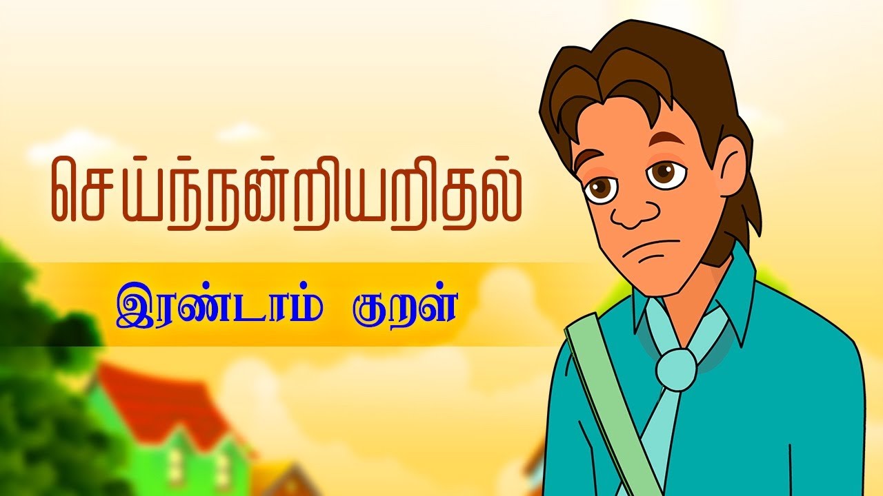 செய்ந்நன்றியறிதல் இரண்டாம் குறள் (Sei Nandri Arithal - 02) | Thirukkural Kathaigal | Tamil Stories 