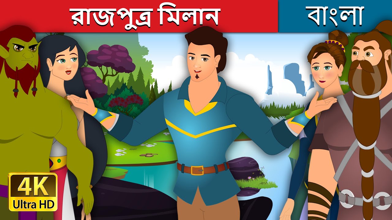 রাজপুত্র মিলান | Prince Milan Story | Bengali Fairy Tales 