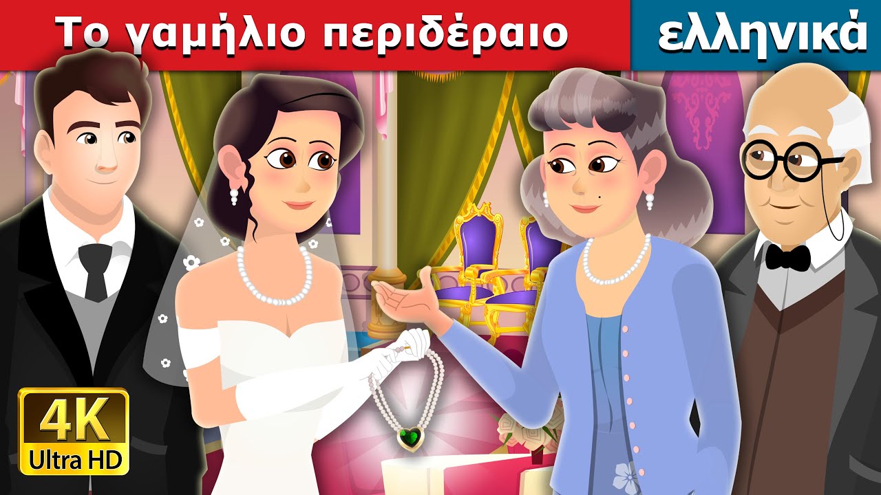 Το γαμήλιο περιδέραιο | Wedding Necklace Story | ελληνικα παραμυθια 