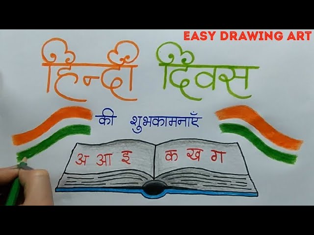 हिंदी दिवस पोस्टर ड्राइंग || how to make world hindi diwas drawing 