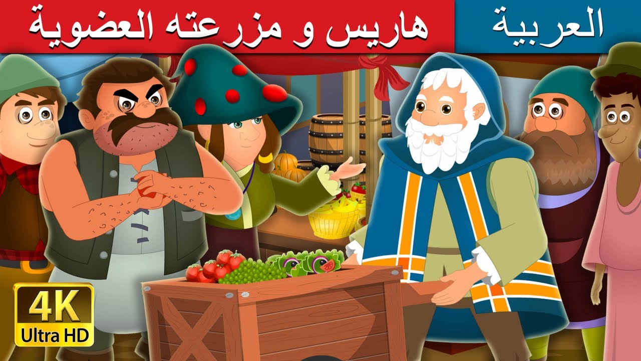 هاريس و مزرعته العضوية | Harris And His Organic Farm Story in Arabic | Arabian Fairy Tales 