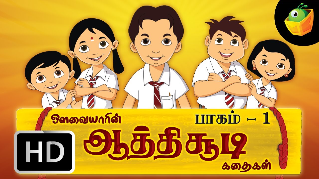 ஆத்திச்சூடி கதைகள் | Aathichudi Kadaigal | Part - 1 | Tamil Stories 