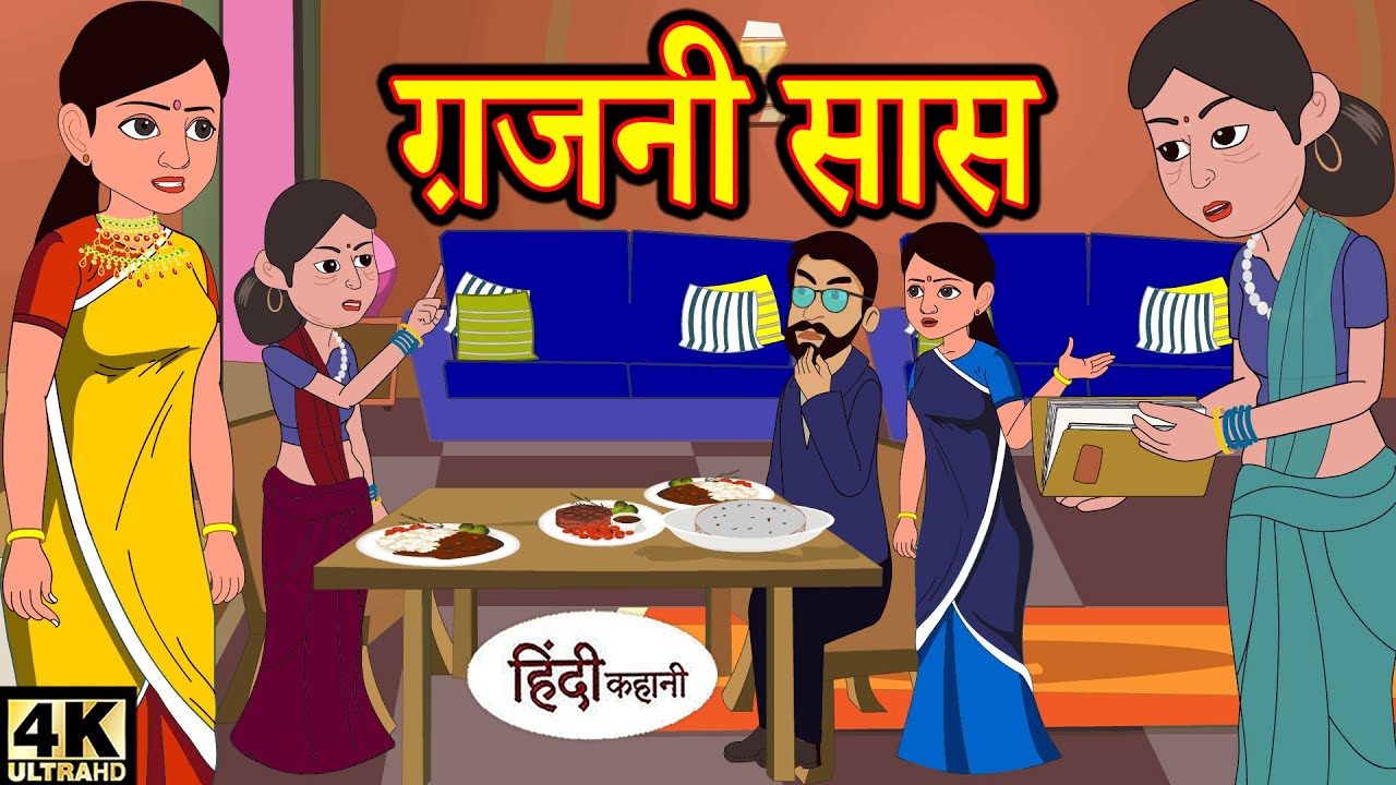 ग़जनी सास hindi kahaniya | story time | hindi stories | new story | stories in hindi | kahani funny 