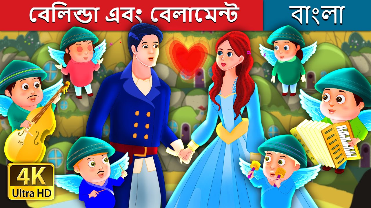 বেলিন্ডা এবং বেলামেন্ট | Belinda and Bellamant Story | Bengali Fairy Tales 