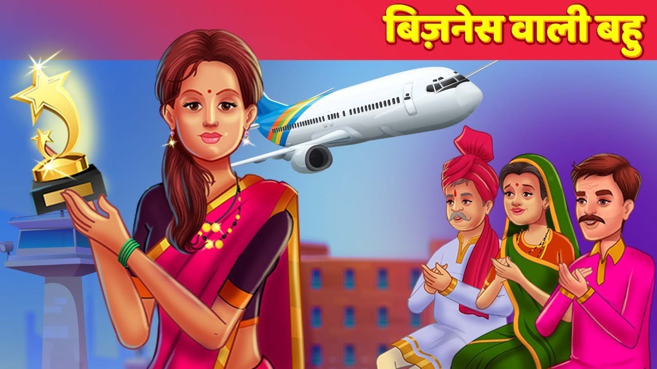 बिज़नेस वाली बहु Business Women Bahu हिंदी कहानियाँ | Moral Story | Hindi Fairy Tales 