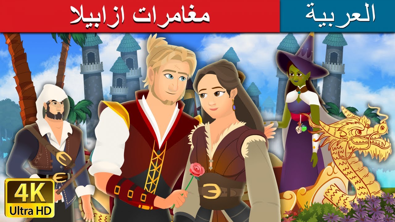 مغامرات ازابيلا | The Adventures of Isabella | Arabian Fairy Tales 