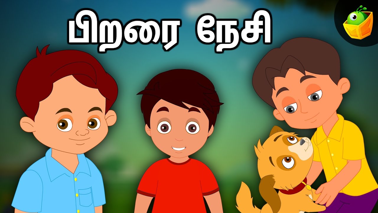 பிறரை நேசி | Thirukkural kathaigal | Tamil Moral Stories | Magicbox Tamil Stories 