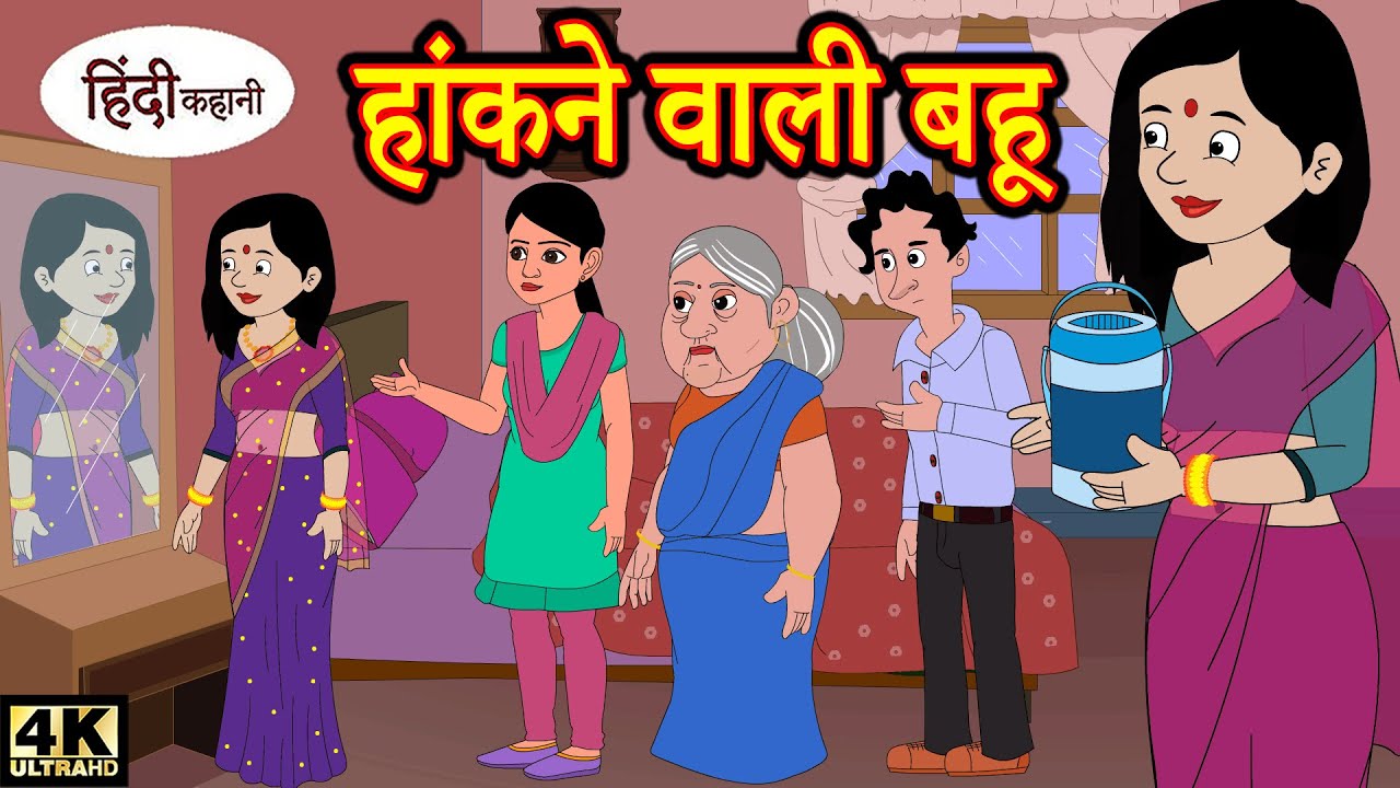 Kahani हांकने वाली बहू - hindi kahaniya | story time | new story | kahaniya | stories | kahani funny 