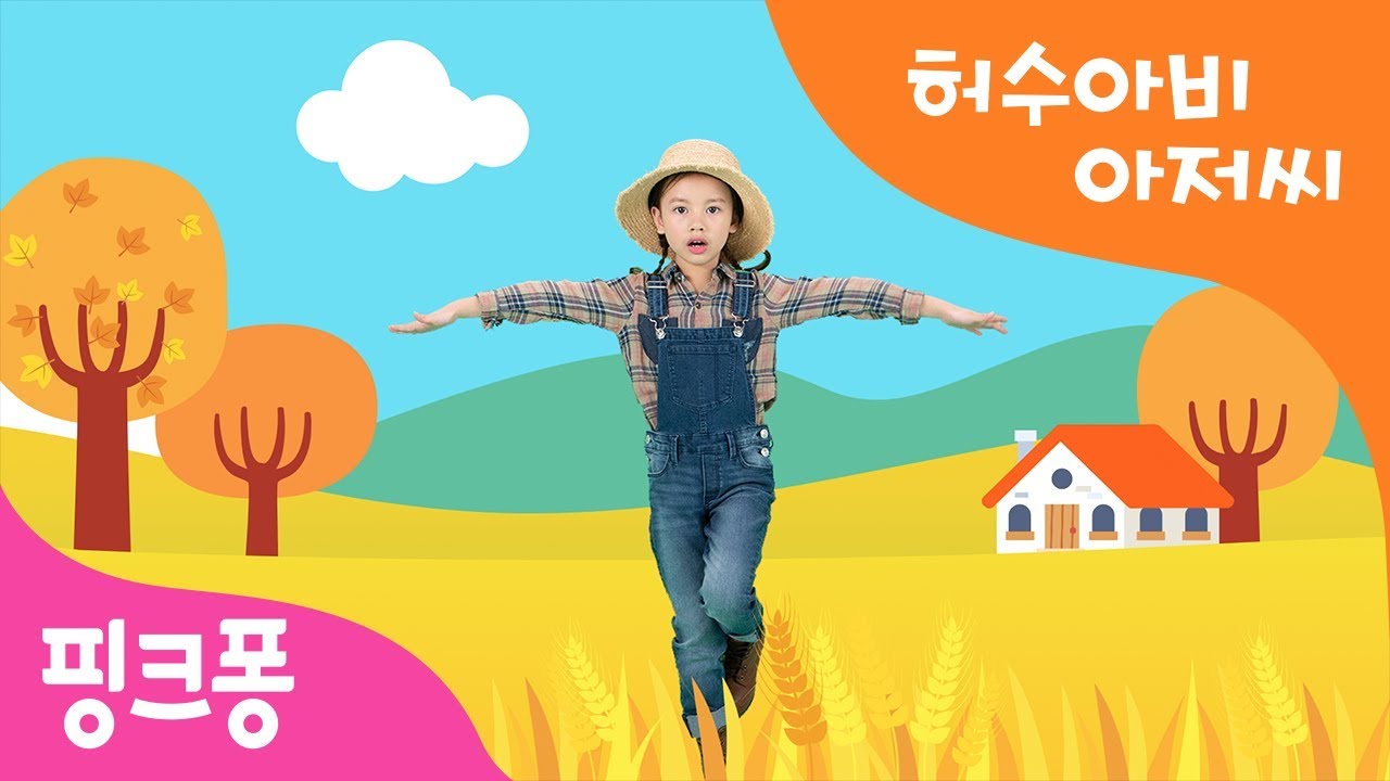 허수아비 아저씨 | 바람 부는 언덕에 허수아비 아저씨 | 핑크퐁 율동 교실 | 핑크퐁 체조 | 핑크퐁! 인기동요 