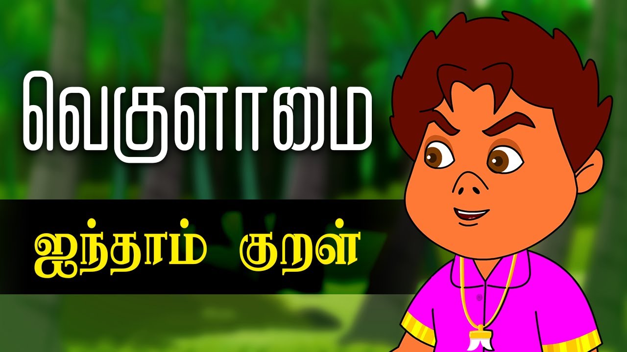 வெகுளாமை ஐந்தாம் குறள் (Vegulaamai 5th Kural) | Thirukkural Kathaigal | Tamil Stories for Kids 