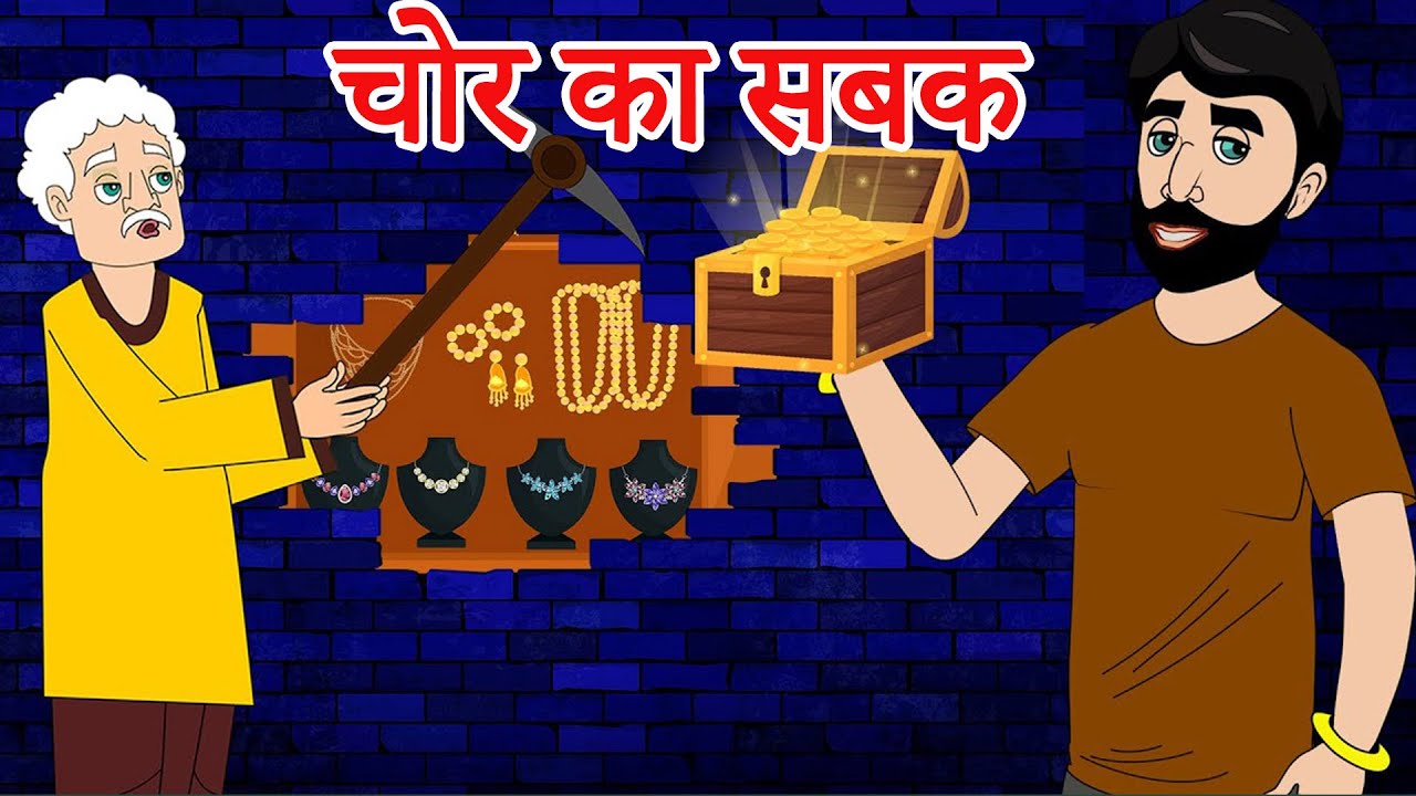 चोर का सबक | Thief Lessons | Hindi Kahaniya | Hindi Moral Stories | Story in Hindi | Moral Stories 