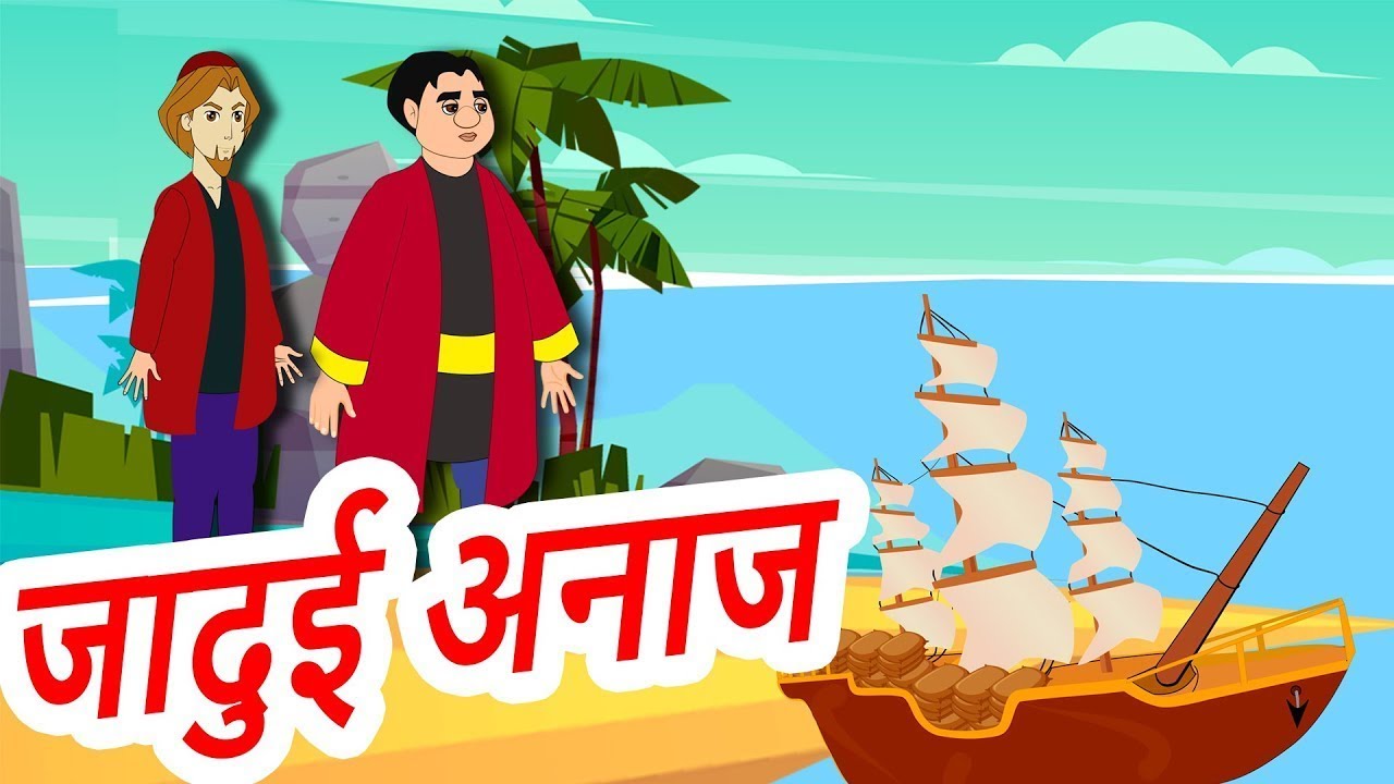 जादुई अनाज लालची भाई | Hindi Kahaniya | Hindi Moral Stories | Story in Hindi | Moral Stories 