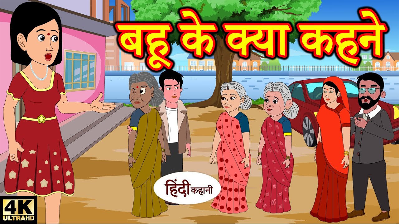 बहू के क्या कहने - funny story | Hindi Kahaniya | Stories in Hindi | Kahaniya | New Kahani | Kahani 
