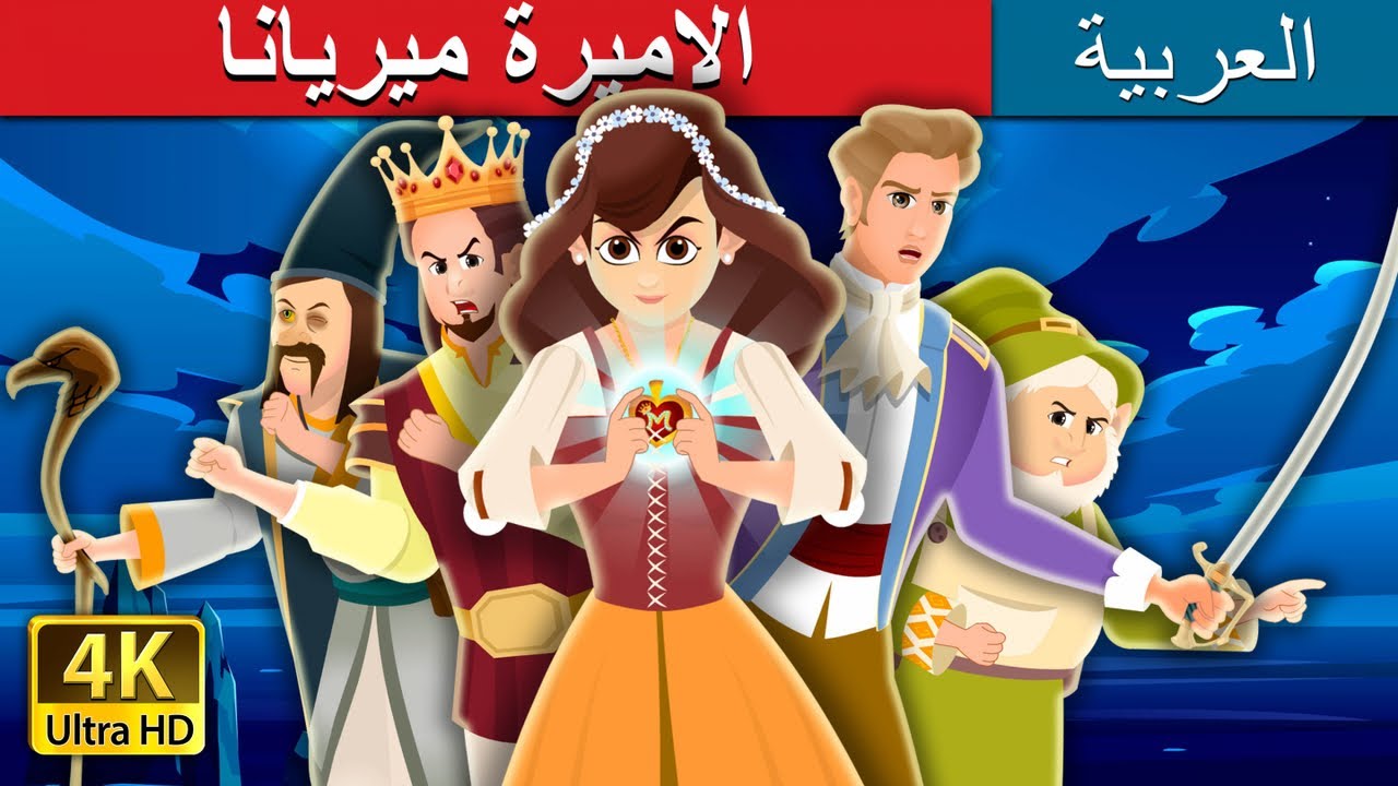 الاميرة ميريانا | Princess Marianna Story | Arabian Fairy Tales 
