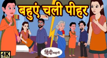 बहुएं चली पीहर – hindi kahaniya | story time | saas bahu | new story | kahaniya | stories | kahani