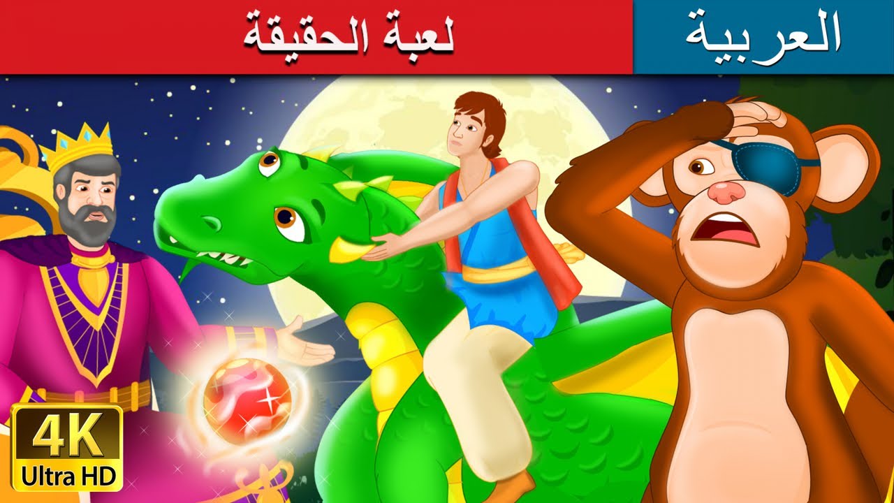 لعبة الحقيقة | The Game of Truth Story in Arabic | Arabian Fairy Tales 