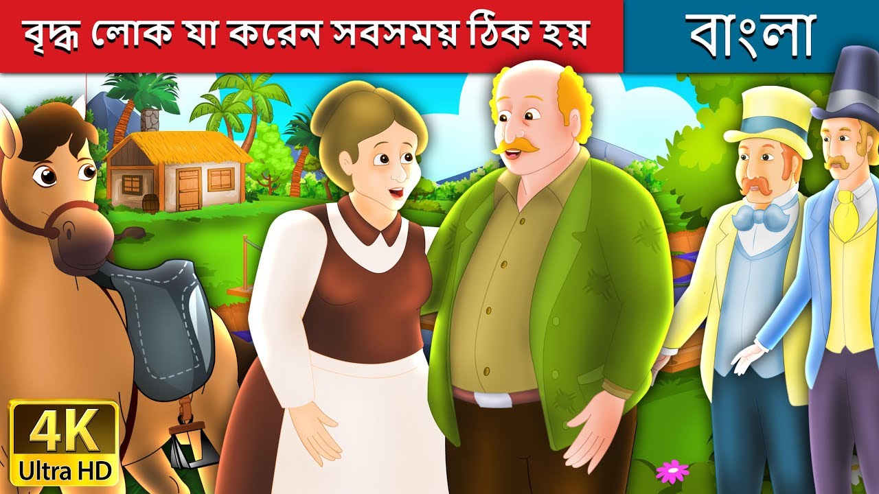 বৃদ্ধ লোক যা করেন সবসময় ঠিক হয় | What Old Man Does is Always Right in Bengali 