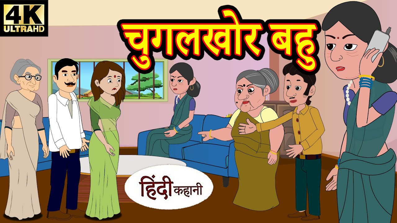 चुगलखोर बहू - hindi kahaniya | story time | saas bahu | new story | stories | kahani 2020 | Kahani 