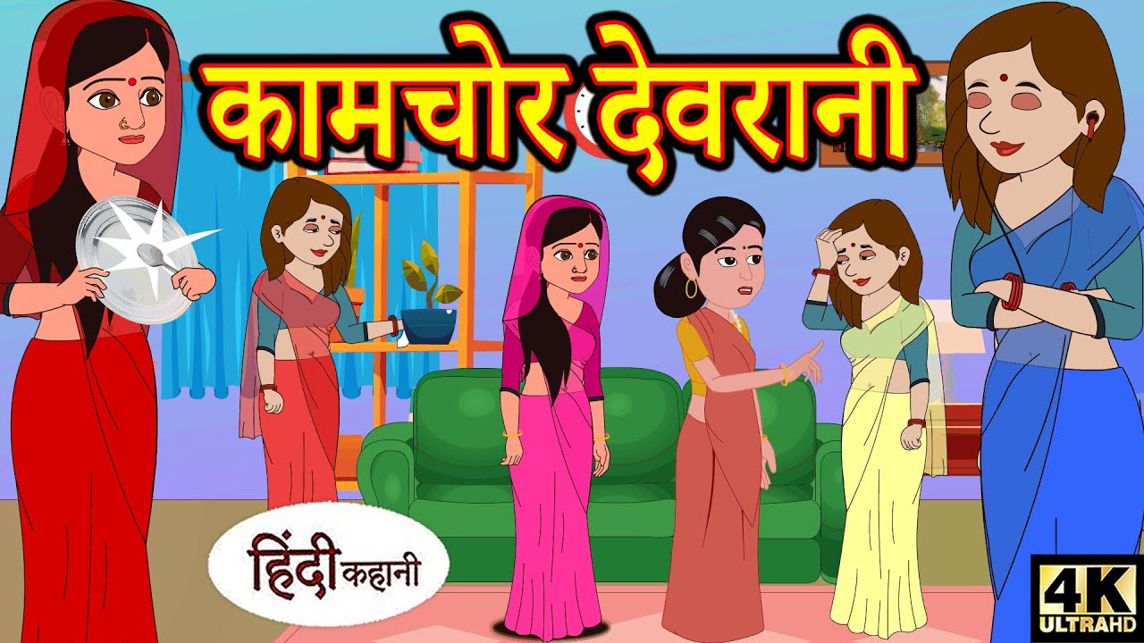 कामचोर देवरानी - hindi kahaniya | story time | saas bahu | new story | kahaniya | stories | kahani 
