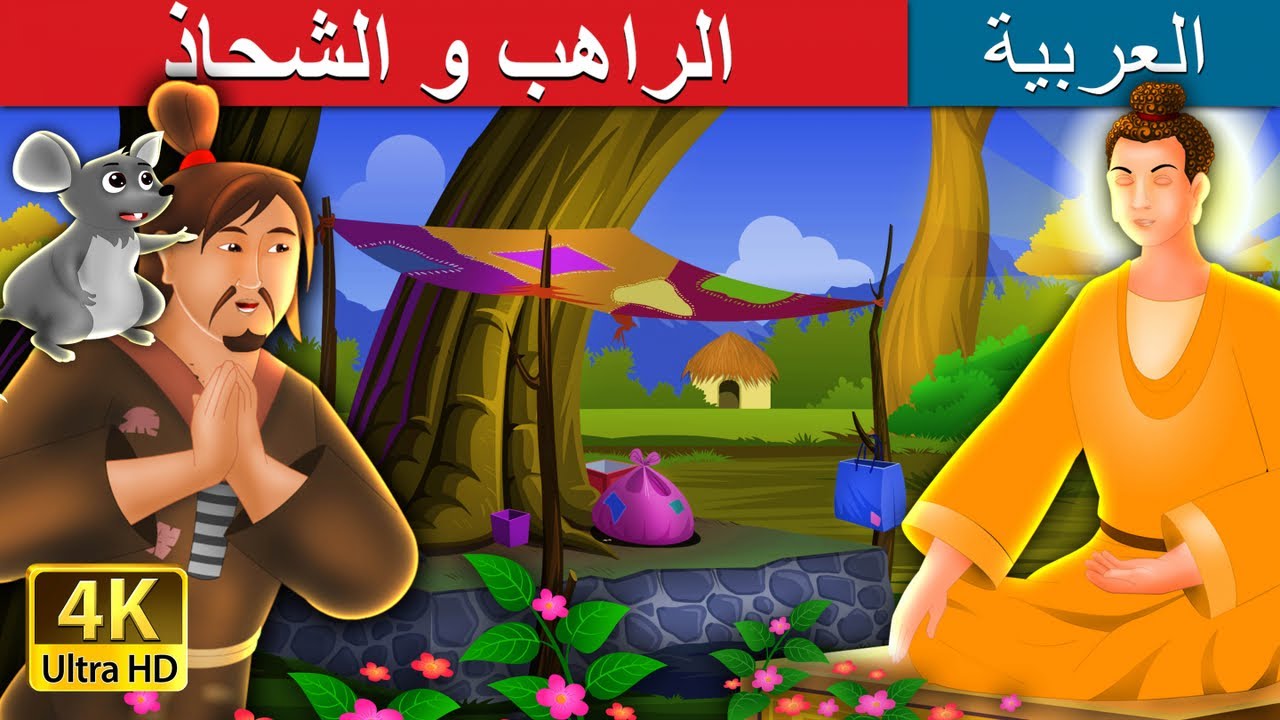 الراهب و الشحاذ | Buddha and The Beggar Story in Arabic | قصص اطفال | حكايات عربية 