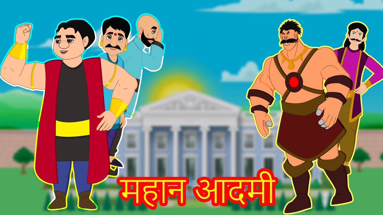 महान आदमी Great Person Hindi Moral Kahaniya - Hindi Moral Stories - Hindi Stories -Stories in Hindi 