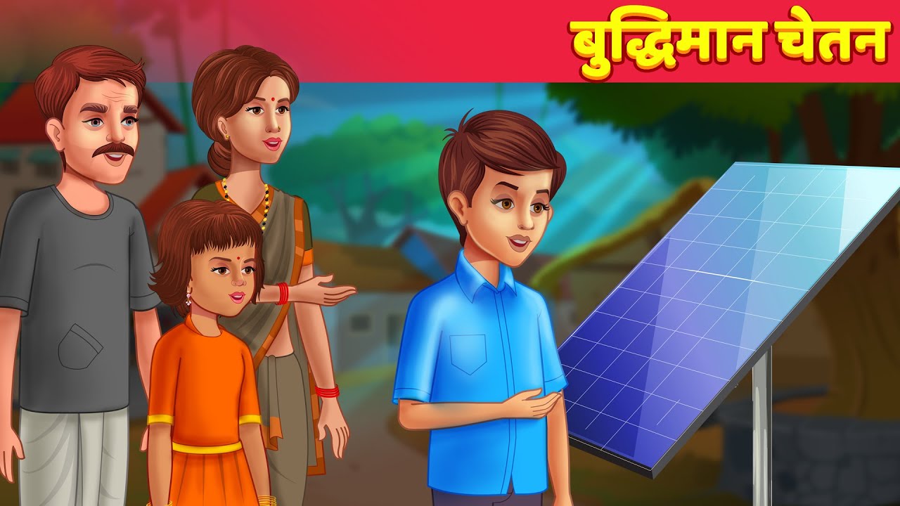 बुद्धिमान चेतन - Solar Light हिन्दी कहानी Intelligent Chetan Hindi Fairy Tales & Stories For Teens 