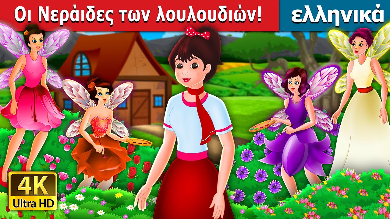 Οι Νεράιδες των λουλουδιών | The Flower Fairies Story | ελληνικα παραμυθια 