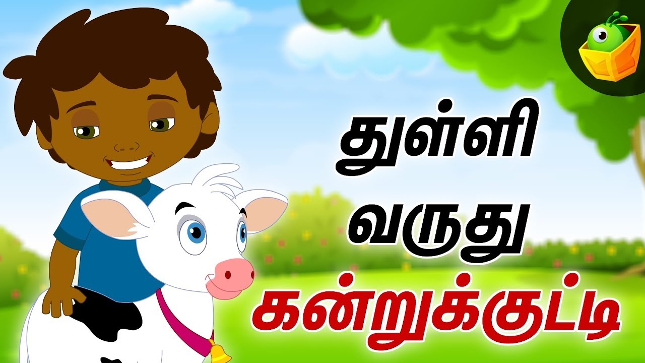 துள்ளி வருது கன்றுக்குட்டி | Tamil Children's fun Songs | Animal Song | Funny Videos 