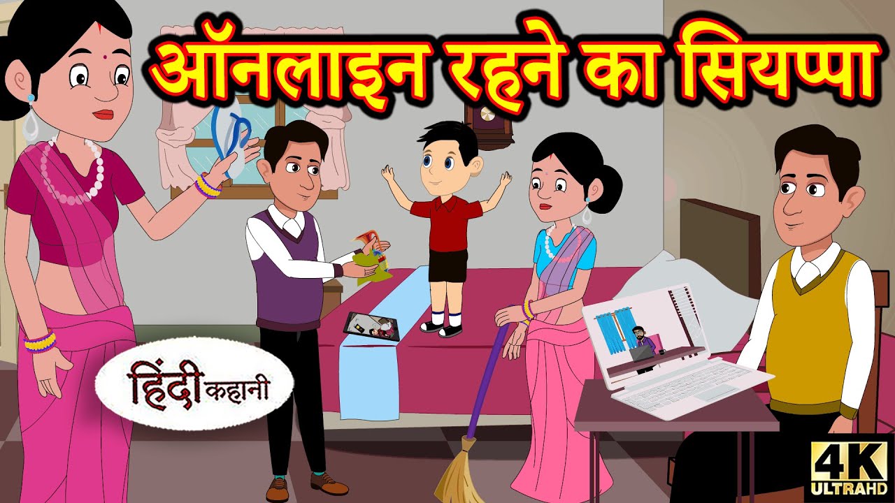Kahani ऑनलाइन रहने का सियप्पा Story in Hindi | Hindi Story | Moral Stories | Bedtime Stories | New 